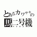 とあるカワサキの馬二号機（バリオス）