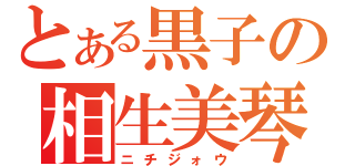 とある黒子の相生美琴（ニチジォウ）