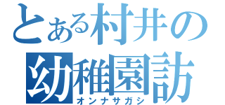 とある村井の幼稚園訪問（オンナサガシ）