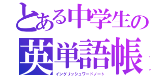 とある中学生の英単語帳（イングリッシュワードノート）