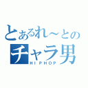 とあるれ～とのチャラ男伝説（ＨＩＰＨＯＰ）