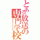 とある放送の専門学校Ⅱ（ＢＡＣ×ＯＡＳ）