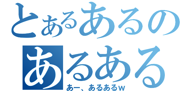 とあるあるのあるある（あー、あるあるｗ）