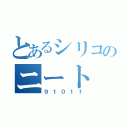 とあるシリコのニート（９１０１ｆ）