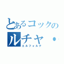 とあるコックのルチャ・ドール（エルフォルテ）