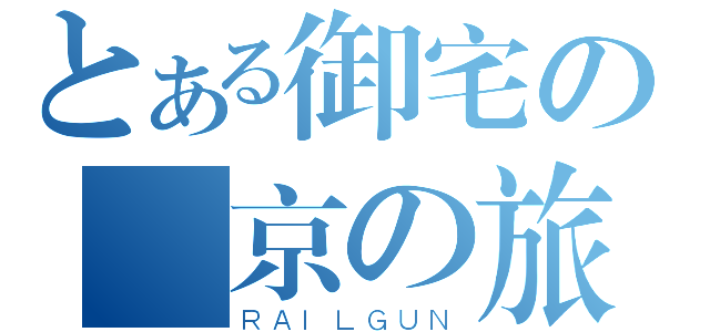 とある御宅の東京の旅（ＲＡＩＬＧＵＮ）