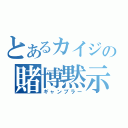 とあるカイジの賭博黙示録（ギャンブラー）