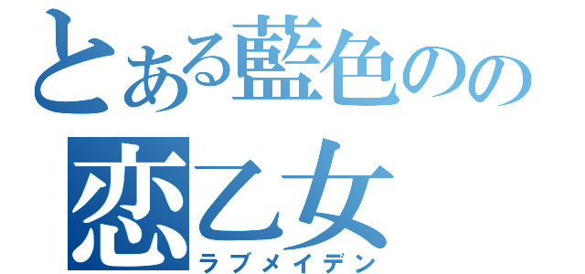 とある藍色のの恋乙女（ラブメイデン）