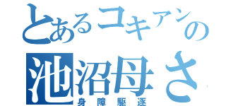 とあるコキアンの池沼母さん（身障駆逐）