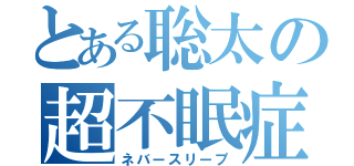 とある聡太の超不眠症（ネバースリープ）