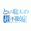 とある聡太の超不眠症（ネバースリープ）