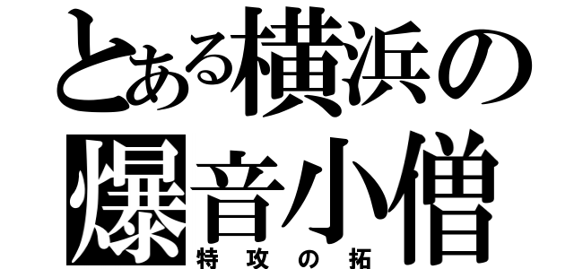 とある横浜の爆音小僧（特攻の拓）