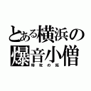 とある横浜の爆音小僧（特攻の拓）