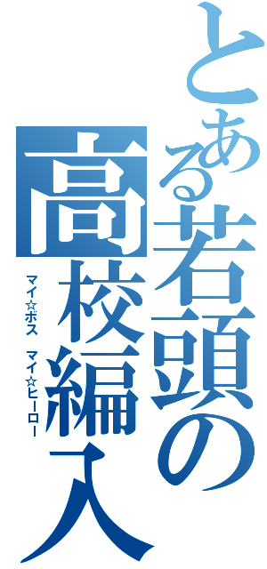 とある若頭の高校編入（マイ☆ボス マイ☆ヒーロー）