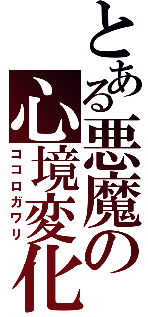 とある悪魔の心境変化（ココロガワリ）