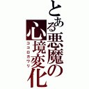 とある悪魔の心境変化（ココロガワリ）