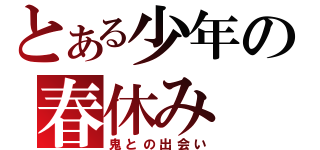 とある少年の春休み（鬼との出会い）