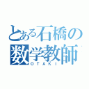 とある石橋の数学教師（ＯＴＡＫＩ）