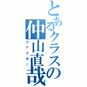 とあるクラスの仲山直哉（ファイター）