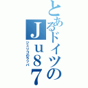 とあるドイツのＪｕ８７（ジェリコのラッパ）