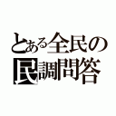 とある全民の民調問答（）