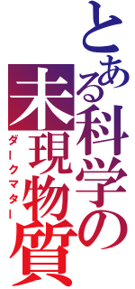 とある科学の未現物質（ダークマター）