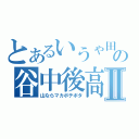 とあるいうゃ田沢マカゃの谷中後高畑Ⅱ（山ならマカボテボタ）