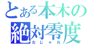 とある本木の絶対零度（だじゃれ）