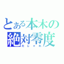 とある本木の絶対零度（だじゃれ）