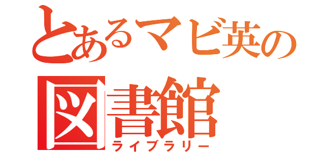 とあるマビ英の図書館（ライブラリー）