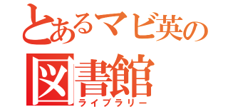 とあるマビ英の図書館（ライブラリー）