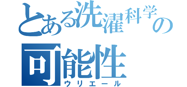 とある洗濯科学の可能性（ウリエール）