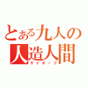 とある九人の人造人間（サイボーグ）