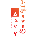 とあるｑｗｅｅｒｗのｚｘｃｖａｆ（ＲＡＩＬＧＵＮ）