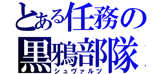 とある任務の黒鴉部隊（シュヴァルツ）