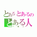 とあるとあるのとある人（一般人）