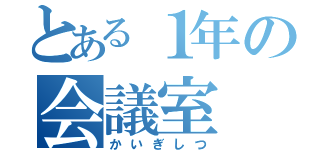 とある１年の会議室（かいぎしつ）