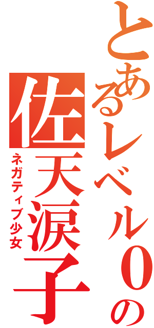 とあるレベル０の佐天涙子（ネガティブ少女）