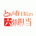 とある春日丘の六弦担当（ギタリスト）