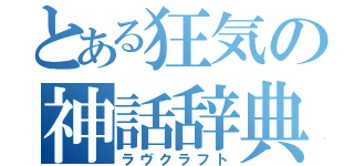 とある狂気の神話辞典（ラヴクラフト）