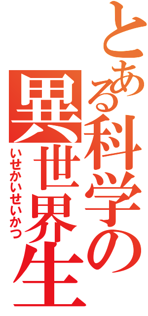 とある科学の異世界生活Ⅱ（いせかいせいかつ）