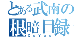 とある武南の根暗目録（ＸｓＹｕｕ）