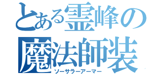 とある霊峰の魔法師装備（ソーサラーアーマー）