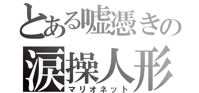 とある嘘憑きの涙操人形（マリオネット）