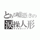 とある嘘憑きの涙操人形（マリオネット）