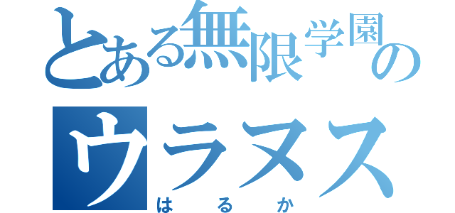 とある無限学園のウラヌス（はるか）