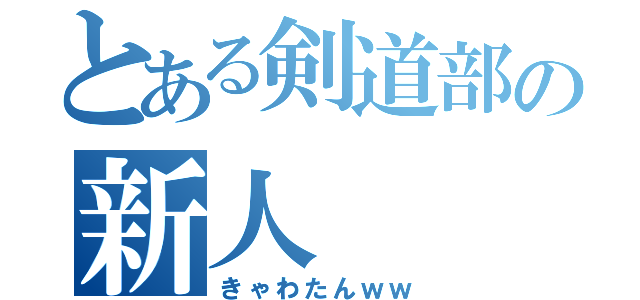 とある剣道部の新人（きゃわたんｗｗ）