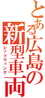 とある広島の新型車両（レッドウィング）