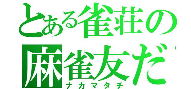 とある雀荘の麻雀友だち（ナカマタチ）