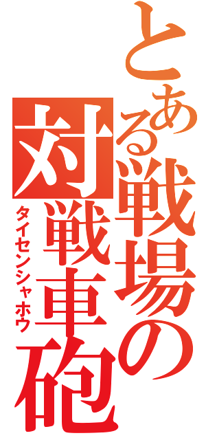 とある戦場の対戦車砲（タイセンシャホウ）